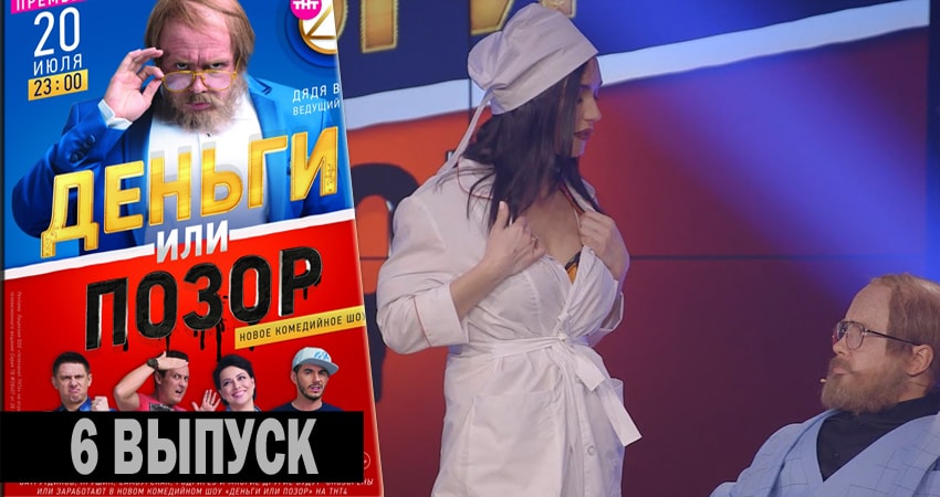 Деньги или позор 1 сезон 6 серия смотреть онлайн на телефоне бесплатно