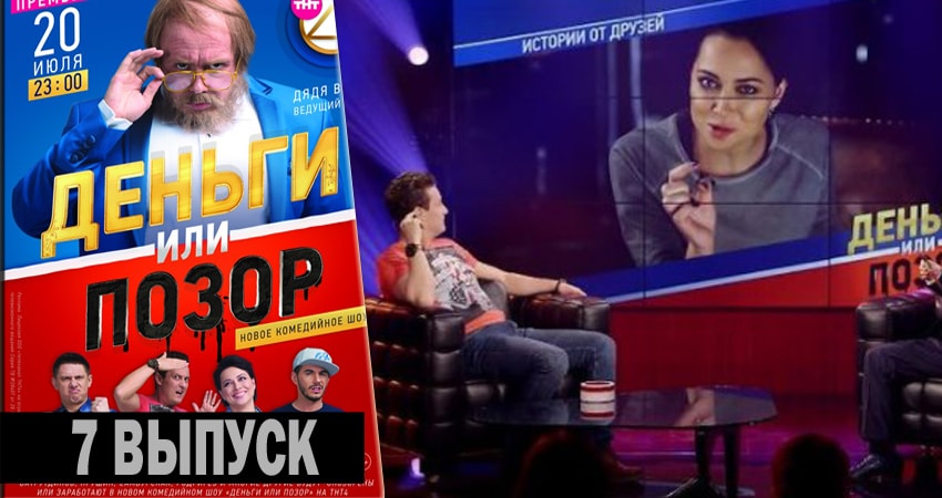 Деньги или позор (2017-2018) 1 сезон 7 серия полностью смотреть бесплатно без рекламы