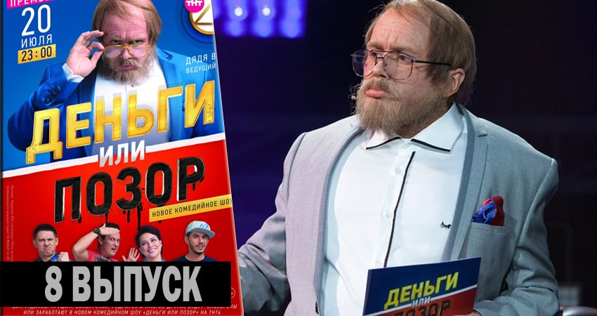 Смотреть сериал Деньги или позор (2017-2018) 1 сезон 8 серия в хорошем качестве онлайн