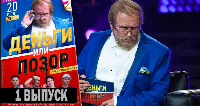 Деньги или позор (2 сезон) lordfilm