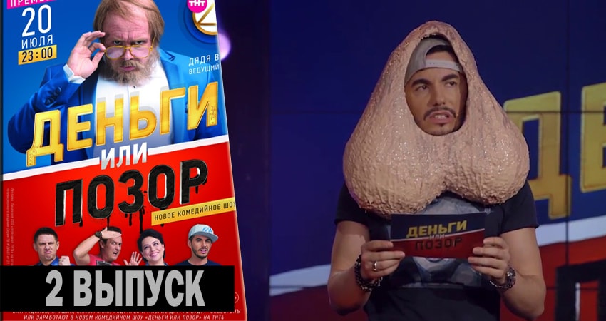 Сериал Деньги или позор (2017-2018) 2 сезон 2 серия смотреть бесплатно в хорошем качестве