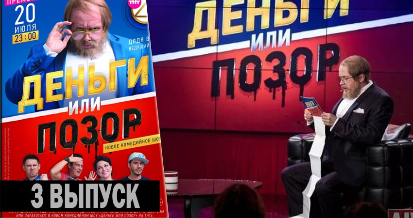 Смотреть Деньги или позор 2 сезон 3 серия онлайн бесплатно без смс