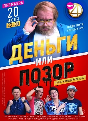 Деньги или позор 2 сезон, 1-9,10,11 серия (2017-2018) смотреть онлайн