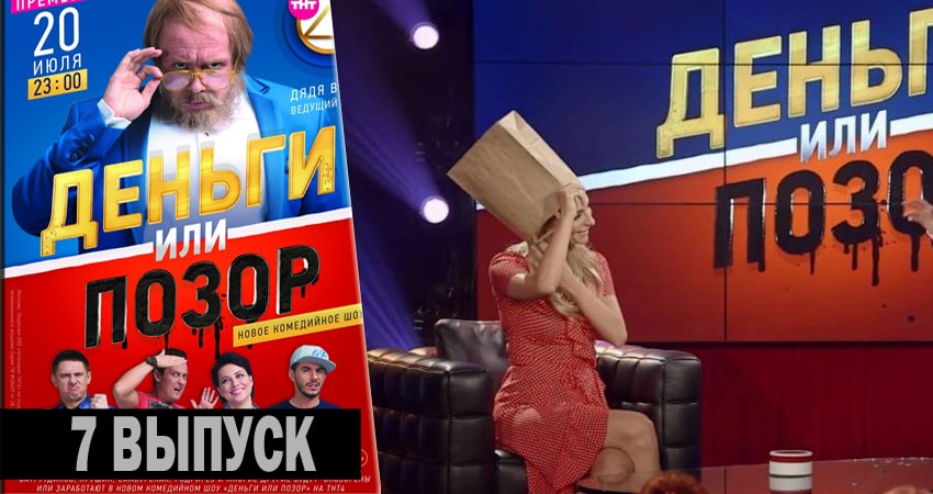 Сериал Деньги или позор (2017-2018) 2 сезон 7 серия в 4K UHD и HD смотреть онлайн бесплатно