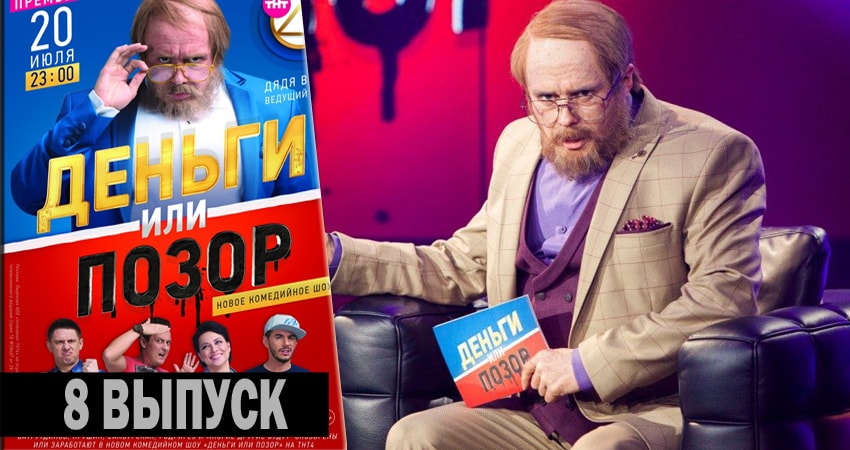 Деньги или позор (2017-2018) 2 сезон 8 серия смотреть онлайн без рекламы и регистрации