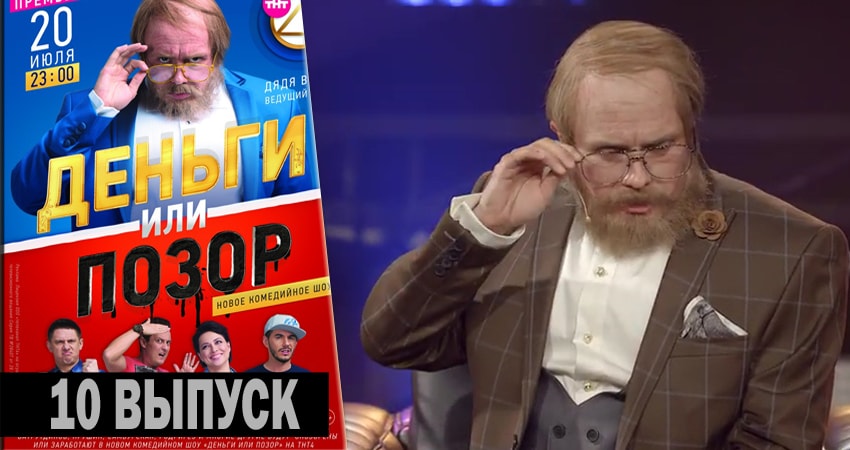 Деньги или позор (2 сезон, 1-9,10,11 серия) фильм лордфильм