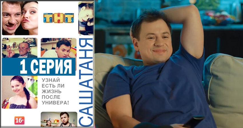СашаТаня (4 сезон, 1-40,41,42 серия) 2014 смотреть онлайн лордфильм