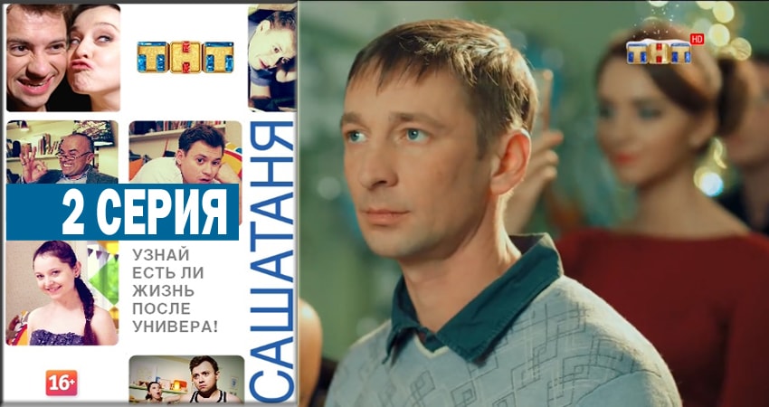 СашаТаня (2014) 4 сезон 2 серия смотреть онлайн без рекламы и регистрации