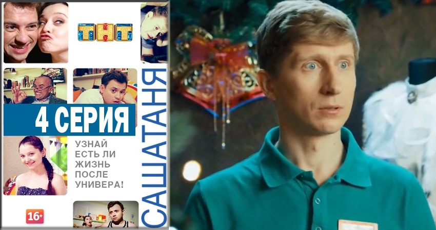 Смотреть сериал СашаТаня (4-й сезон) в фб