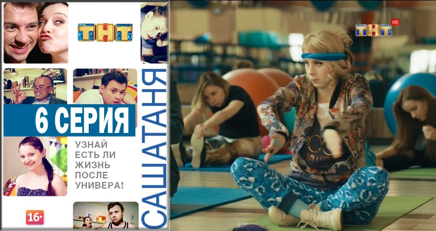 Смотреть сериал СашаТаня (2014) 4 сезон 6 серия без рекламы в HD