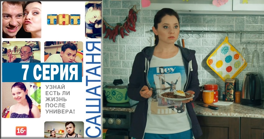 СашаТаня (2014) 4 сезон 7 серия смотреть онлайн без рекламы