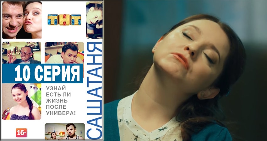 Смотреть сериал СашаТаня 4 сезон 10 серия в отличном качестве