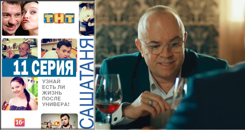СашаТаня 4 сезон 11 серия смотреть онлайн в качестве 4K