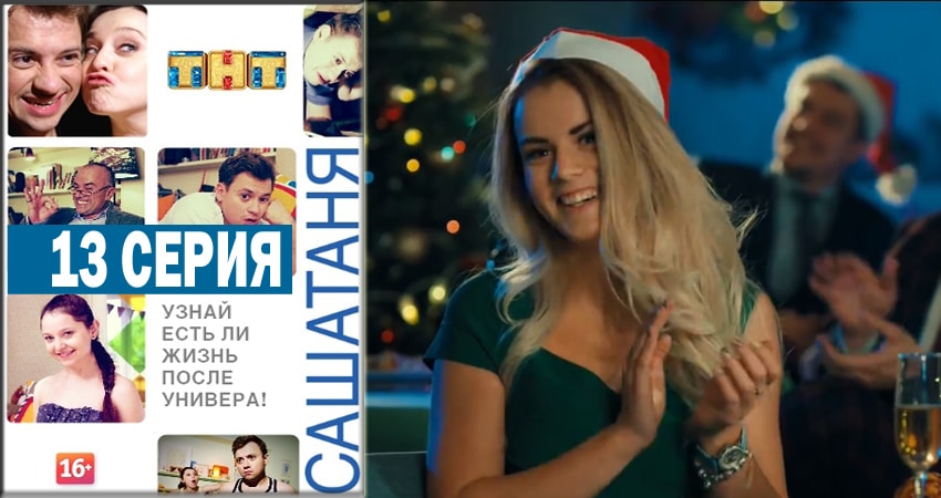 Сериал СашаТаня (2014) 4 сезон 13 серия смотреть онлайн в качество 1080 HD или 4K