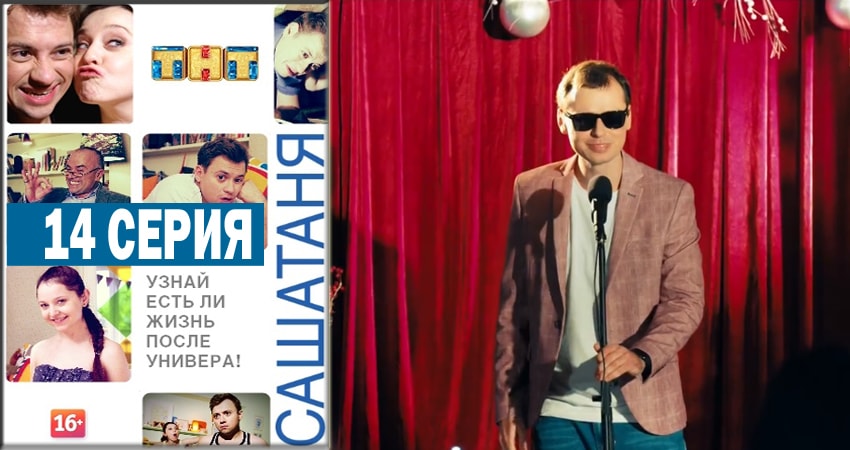 Смотреть сериал СашаТаня 4 сезон 14 серия в хорошем качестве HD