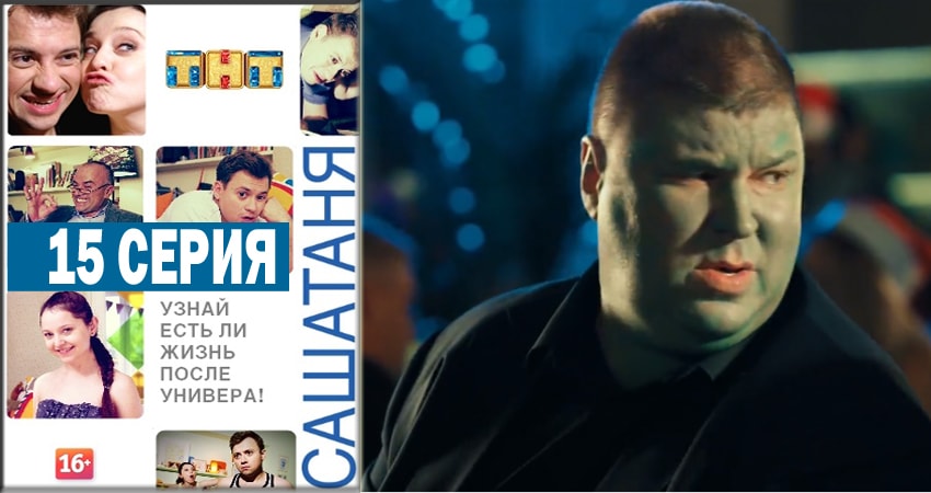 Смотреть сериал СашаТаня 4 сезон 15 серия в отличном качестве