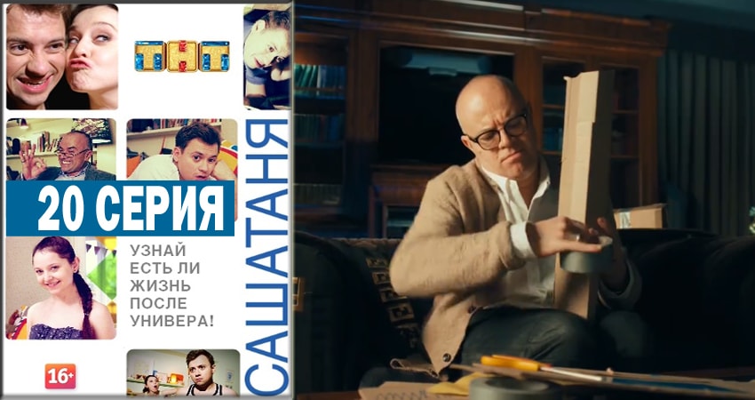 Сериал СашаТаня 4 сезон 20 серия смотреть онлайн бесплатно в хорошем качестве