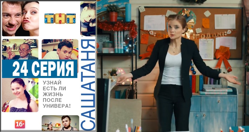 СашаТаня (2014) 4 сезон 24 серия смотреть в HD 1080 без регистрации