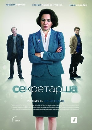 Секретарша 1 сезон (2018) смотреть сериал онлайн