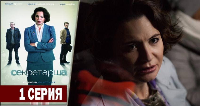 Секретарша (2018) 1 сезон 1 серия смотреть онлайн в хорошем качестве