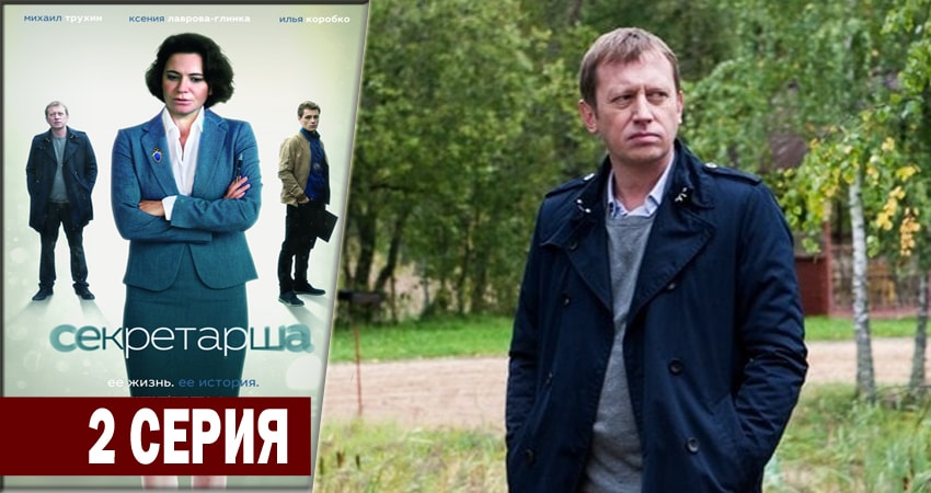 Секретарша (1-8,9,10 серия) сериал все серии