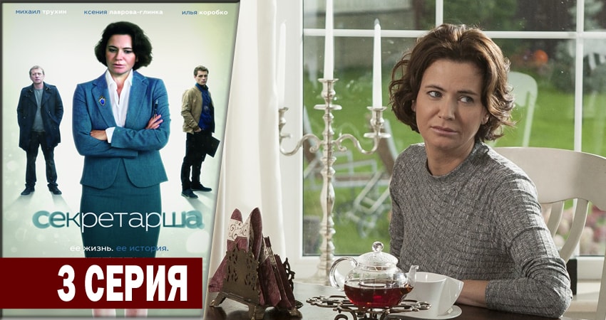 Секретарша (1 сезон, 1-8,9,10 серия) 4k