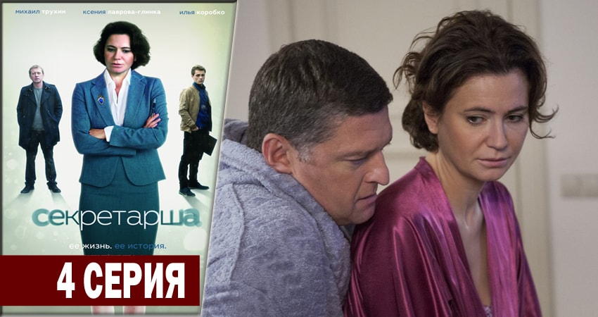 Секретарша (1-й сезон) 2018 смотреть лордфильм
