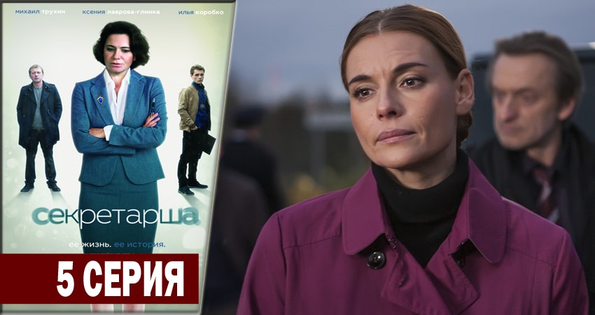 Смотреть сериал Секретарша (2 сезон) в фб