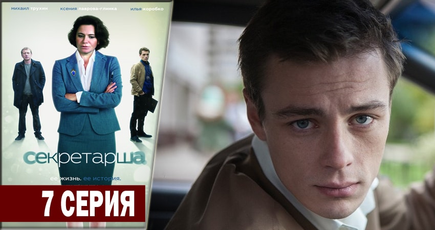 Секретарша 1 сезон 7 серия смотреть онлайн на телефоне бесплатно