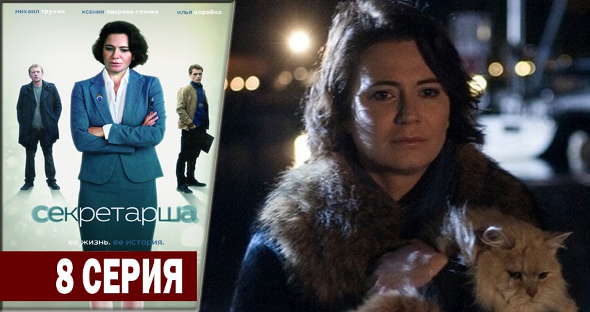 Смотреть Секретарша 1 сезон 8 серия онлайн бесплатно без смс