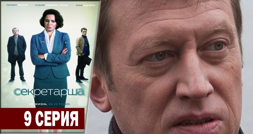 Секретарша (2018) 1 сезон 9 серия смотреть онлайн бесплатно