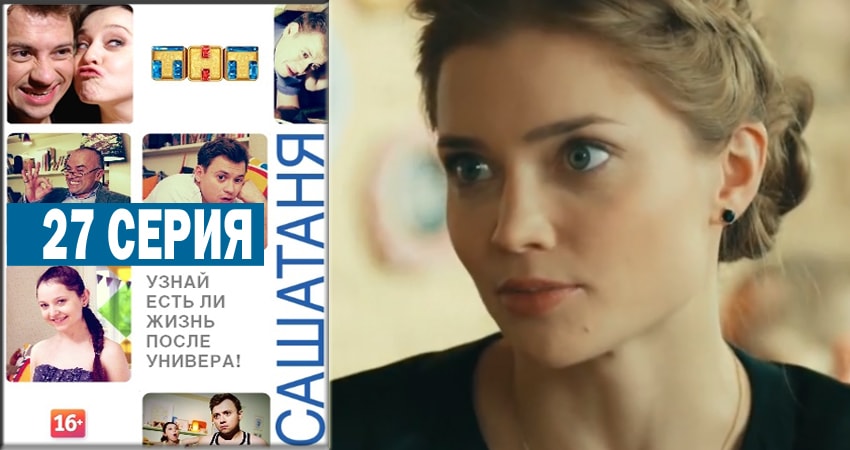 СашаТаня 4 сезон 27 серия все серии подряд онлайн бесплатно