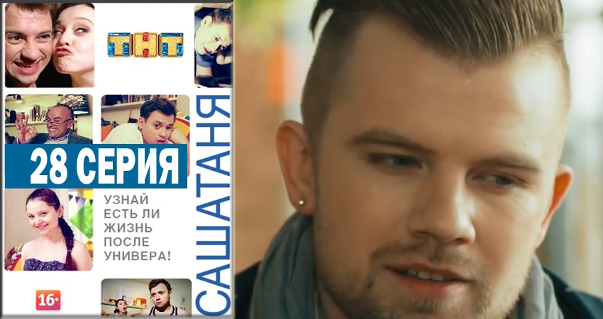 СашаТаня (2014) 4 сезон 28 серия полностью в хорошем качестве и бесплатно