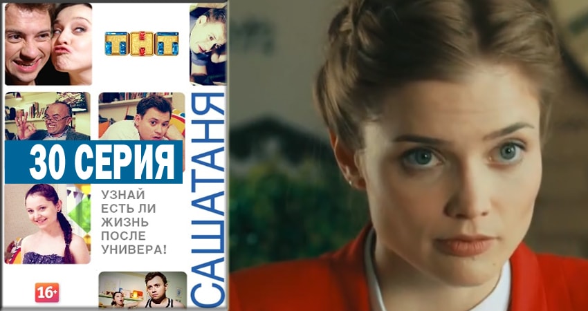 Смотреть сериал СашаТаня 4 сезон 30 серия в отличном качестве