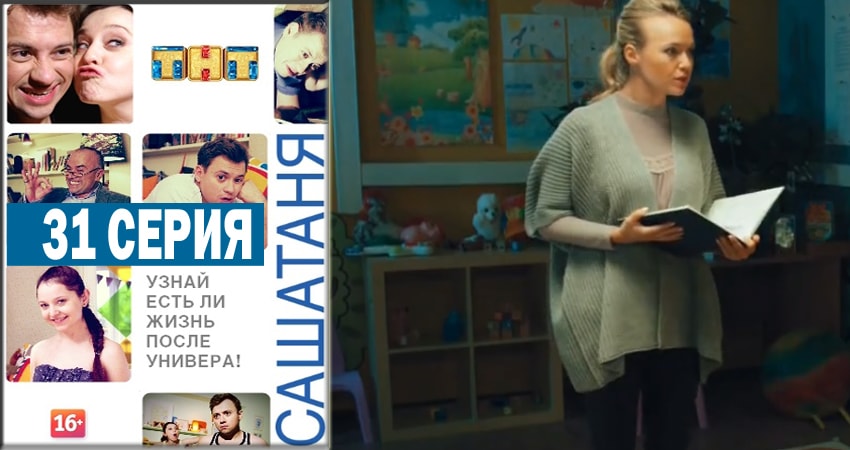 СашаТаня (2014) 4 сезон 31 серия онлайн бесплатно в высоком качестве