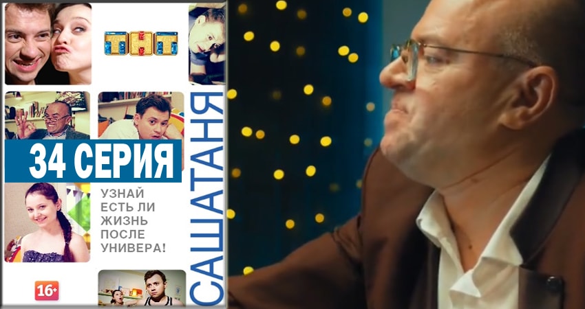 Смотреть сериал СашаТаня (2014) 4 сезон 34 серия без рекламы в HD