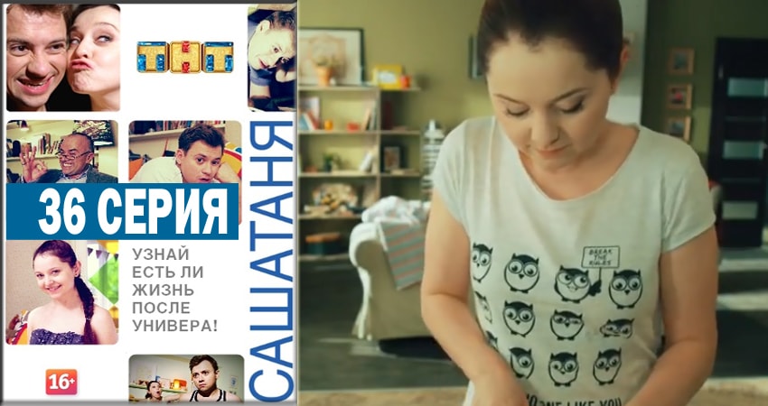 СашаТаня 4 сезон 36 серия полная версия смотреть бесплатно
