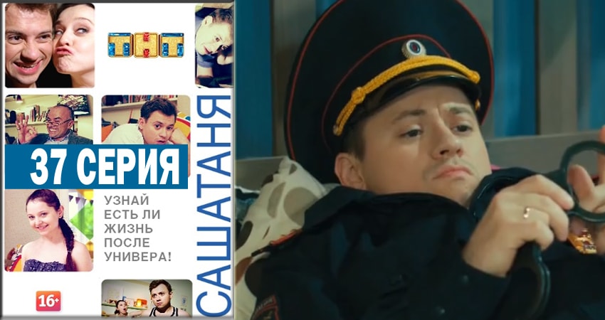 СашаТаня (2014) 4 сезон 37 серия смотреть онлайн бесплатно