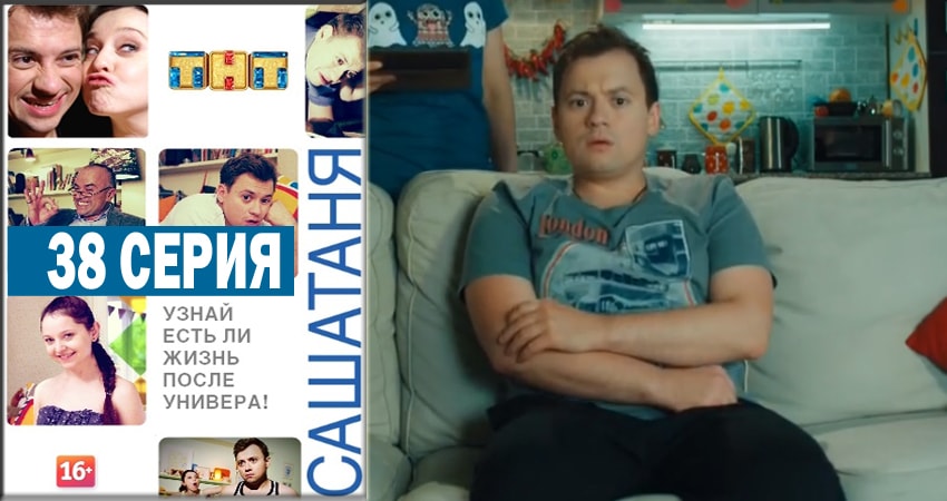 Сериал СашаТаня (2014) 4 сезон 38 серия смотреть бесплатно в хорошем качестве
