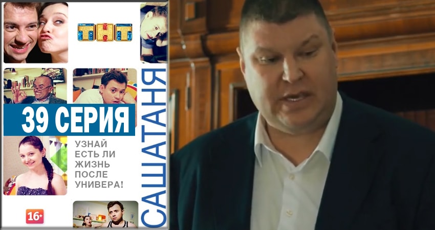 Сериал СашаТаня 4 сезон 39 серия смотреть онлайн бесплатно в хорошем качестве