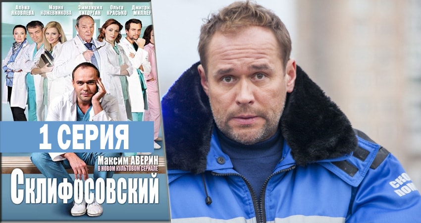 Склифосовский (Sklifosovskiy) 6 сезон 1 серия полная версия смотреть бесплатно