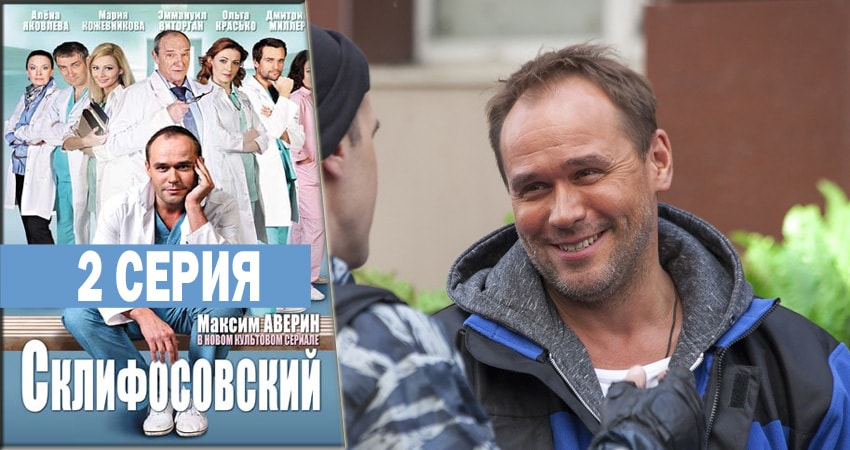 Склифосовский (Sklifosovskiy) (2012-2018) 6 сезон 2 серия смотреть в HD 1080 без регистрации