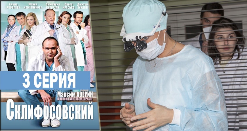 Склифосовский (Sklifosovskiy) (2012-2018) 6 сезон 3 серия смотреть бесплатно полностью