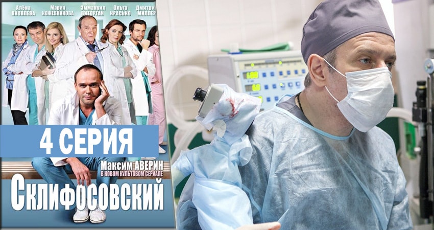 Сериал Склифосовский (Sklifosovskiy) (2012-2018) 6 сезон 4 серия смотреть онлайн в качество 1080 HD или 4K