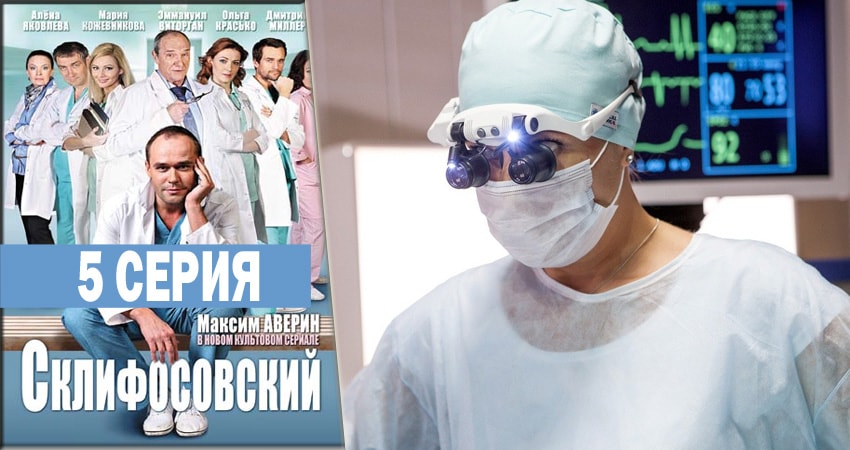 Склифосовский (Sklifosovskiy) (6 сезон, 1-16,17,18 серия) смотреть бесплатно