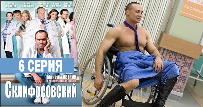 Смотреть Склифосовский (Sklifosovskiy) 6 сезон 6 серия онлайн бесплатно без смс