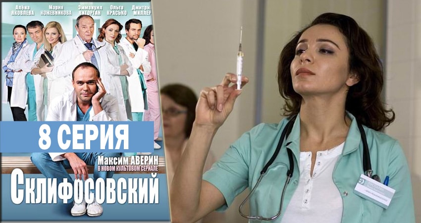 Склифосовский (Sklifosovskiy) (2012-2018) 6 сезон 8 серия онлайн бесплатно в высоком качестве