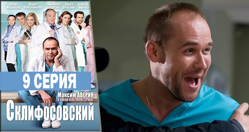 Склифосовский (Sklifosovskiy) (2012-2018) 6 сезон 9 серия полностью смотреть бесплатно без рекламы
