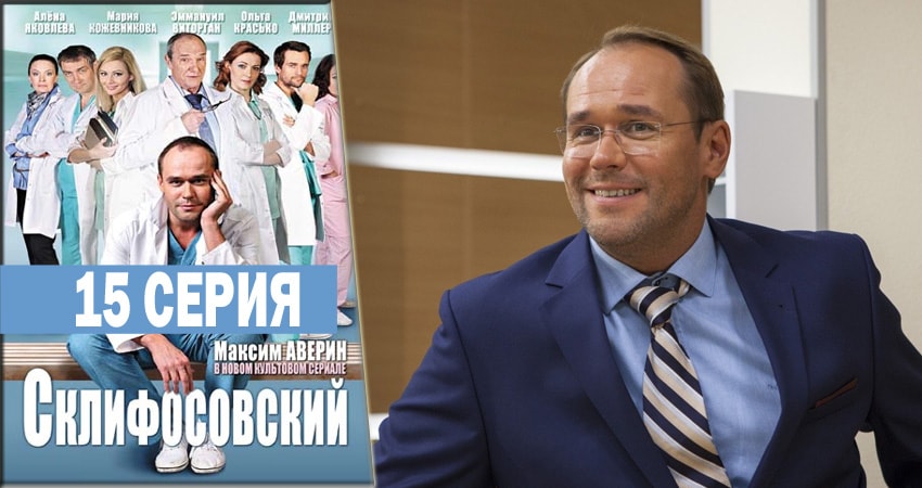 Склифосовский (Sklifosovskiy) 6 сезон 15 серия смотреть в хорошем качестве