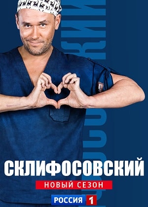 Сериал Склифосовский (Sklifosovskiy) 6 сезон смотреть в отличном качестве без регистрации